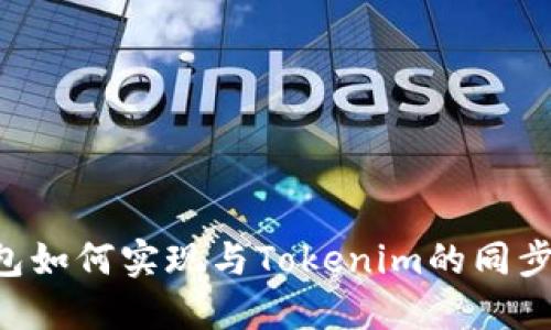 比特派钱包如何实现与Tokenim的同步：详细指南