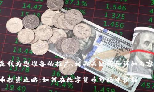 以下是我为您准备的推广、相关关键词和详细内容框架：

虚拟币投资攻略：如何在数字货币市场中获利