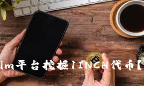 如何在Tokenim平台挖掘1INCH代币？完整操作指南