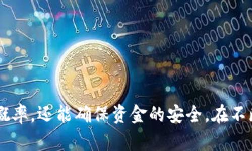 如何安全高效地转出虚拟币：全面指南

虚拟币, 转出虚拟币, 加密货币, 数字资产/guanjianci

### 引言

随着区块链技术的飞速发展，虚拟币已经成为投资者关注的焦点。然而，如何安全高效地转出虚拟币，依然是许多人心中的难题。本文将深入探讨这一问题，提供详细的步骤和注意事项，以帮助用户顺利完成虚拟币转出操作。

### 为什么需要转出虚拟币？

转出虚拟币的原因很多。对于投资者而言，时机选择是非常重要的。当虚拟币价格上涨时，转出一部分资产实现盈利，可以帮助投资者在市场波动中保持灵活性；而在市场不稳定或希望将资金转移到其他领域时，转出虚拟币同样是明智的选择。此外，有时用户需要将虚拟币转到其他平台进行交易或购买商品与服务，因此，掌握转出虚拟币的技巧显得尤为重要。

### 如何转出虚拟币？

#### 1. 选择合适的钱包

在进行虚拟币转出之前，首先需要选择一个合适的钱包。一般来说，钱包分为热钱包和冷钱包。热钱包连接互联网，使用方便，适合频繁交易；冷钱包则是离线存储，更安全，适合长期保存资产。

在选择钱包时，可以考虑以下几个因素：安全性、用户体验、支持的虚拟币种类及其费用结构。此外，尽量使用知名、信誉好的钱包，以确保资金的安全。

#### 2. 了解转出步骤

转出虚拟币的基本步骤如下：

1. **登录钱包**: 首先，用户需要登录自己的虚拟币钱包，确认当前可用的余额。

2. **选择转账功能**: 找到转出或转账功能，通常在钱包的主界面或资金管理界面即可找到。

3. **填写收件人地址**: 用户需要输入接收方的地址。务必确保复制地址的准确性，因为区块链交易一旦确认，无法撤回。

4. **输入转出数量**: 根据需要输入转出的数量，并确认相关费用。

5. **确认交易**: 在系统提示确认交易前，仔细检查所有信息，如接收方地址、转出数量及费用，确认无误后提交交易。

#### 3. 注意费用和时间

转出虚拟币通常会涉及网络手续费，这些费用因币种和网络拥堵程度而异。用户在选择转出时，可以根据行情与个人需求选择合适的时间。

交易确认的时间也是用户需要关注的，通常情况下，区块链网络拥堵时，确认时间可能会延长。大多数钱包会显示预估的确认时间，用户可以根据这些信息决定是否继续操作。

### 常见问题解答

#### 问题一：如何选择转账的虚拟币？

如何选择转账的虚拟币？
在决定转账的虚拟币时，首先需要考虑的是个人投资组合。用户应该理性分析各类虚拟币的表现、未来潜力以及市场需求。选择有良好前景的虚拟币进行转账，可以帮助整体投资表现。此外，在选择转账币种时，可以考虑以下几个方面：

1. **市场表现**: 查看所持虚拟币的历史价格波动和市场表现。对于稳定币（如USDT）来说，它提供了更低的波动风险；而高波动性的加密货币（如比特币、以太坊）可能在短期内带来更高的收益。

2. **转账费用**: 不同虚拟币的转账费用存在一定差异。用户应关注转账过程中产生的手续费，并选择费用较低的币种进行转账。

3. **目标市场**: 如果用户希望转账到交易所进行交易，应选择该交易所支持的虚拟币，以确保无需再进行兑换。

4. **安全性**: 选择那些安全性高、风险相对较低的虚拟币，有助于提高转账的安全性，如知名的主流币。

虽然选择适合的虚拟币进行转账非常重要，但投资者在这一过程中也应保持冷静，以理性分析作为决策依据，而非一味跟风。

#### 问题二：转出虚拟币时如何保护资金安全？

转出虚拟币时如何保护资金安全？
保护资金安全是虚拟币转出的首要任务。用户在进行虚拟币转出时可以采取如下措施，以最大程度降低资金被盗或丢失的风险：

1. **使用官方钱包**: 虚拟币的官方钱包通常安全性更高，用户应确保使用原始来源下载的官方钱包。同时，利用双重身份验证（2FA）功能增加账户的安全性。

2. **保持软件更新**: 定期检查钱包软件及其他应用的更新，确保其安全性在最新版本中保持安全。

3. **备份私钥与助记词**: 及时备份钱包的私钥及助记词，存放在安全的、离线的地方。这能够有效防止因设备丢失或故障而导致的资金损失。

4. **小额转账测试**: 对于第一次转账，可以先尝试小额转账，确认无误后再进行大额转账。这样可以最大限度地降低风险。

5. **及时监控**: 在转账后及时确认交易状态，并通过区块链浏览器等工具检查资金是否已成功转出。

转出虚拟币的过程虽相对简单，但细节决定成败。在确保资金安全的前提下，用户还要保持警惕，防范可能的攻击与诈骗。

#### 问题三：转出虚拟币遇到问题怎么办？

转出虚拟币遇到问题怎么办？
在虚拟币转出过程中，用户可能会遇到各类问题，如转出失败、地址错误、手续费过高等。面对这些挑战，用户应采取针对性的措施：

1. **确保网络连接稳定**: 转出过程中如果遭遇网络中断，务必先排除网络故障，再尝试重新转出。

2. **确认转账信息**: 检查接收方地址及币种是否正确。如果已经确认转账，但是交易未能成功，用户可以联系钱包客服，询问转账状态。

3. **容忍确认时间**: 在区块链网络繁忙时，可能需要耐心等待。在这种情况下，检查区块链浏览器上的交易状态，确认是否已被矿工包含在区块中。

4. **了解交易所政策**: 若转账至交易所，需了解该交易所的充值政策和入账时效，以便于及时采取措施解决问题。

5. **联系技术支持**: 在无人能够解决问题的情况下，及时向钱包或交易所的技术支持寻求帮助，确保能够尽快恢复资金的正常交易。

解决问题的关键在于细心和及时反应，做好记录并保持与技术支持的沟通，有助于尽快恢复正常的资金转出。

#### 问题四：如何提高虚拟币转出的效率？

如何提高虚拟币转出的效率？
提高虚拟币转出的效率对用户来说显得非常重要。良好的转出流程不仅节省时间，还能有效降低手续费。以下是几种提高转出效率的方法：

1. **选择低繁忙时段**: 在区块链网络较空闲的时间进行转账，可以降低手续费，并加快交易确认速度。

2. **使用快速的交易平台**: 选择信誉良好的交易平台和钱包，这些平台一般能够提供更快的转出和入账速度。逐步积累的经验有助于选择合适的交易时间和平台。

3. **利用高交易量的币种**: 某些虚拟币（如比特币、以太坊）市场交易量大，通过这些主流币种进行转账，通常能获得较高的转账效率。

4. **控制转账数量**: 懂得合理控制转移的币数量，适度分散风险。数笔小额转账有时候比一次大额转账更安全、高效。

整体来说，用户在规划转出时可提前制定合理的策略，关注市场变化，从而在保证安全的基础上提升转出效率。

### 结论

虚拟币转出是一个复杂但重要的过程，用户在转出虚拟币时需要注意安全、效率以及平台的选择。通过了解详细的操作步骤与细节，投资者不仅可以提高转出成功概率，还能确保资金的安全。在不断变化的虚拟币市场中，掌握正确的转出策略与技巧将为投资者带来意想不到的收益。希望这篇文章能够为所有虚拟币投资者提供实用的参考与指导。