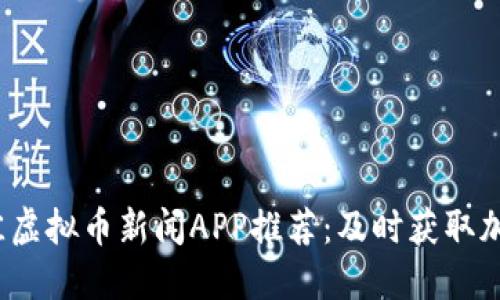 2023年最佳虚拟币新闻APP推荐：及时获取加密货币动态