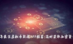 2023年最佳虚拟币新闻APP推荐：及时获取加密货币