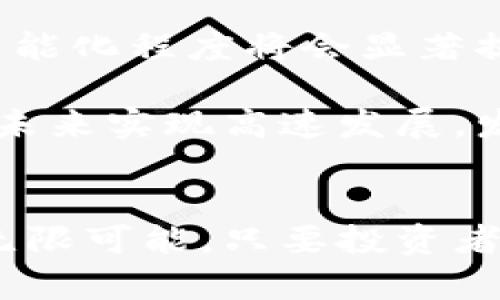 全面解读人民币虚拟交易平台的发展趋势与投资机会/

人民币虚拟交易, 虚拟货币平台, 投资机会, 数字人民币/guanjianci

引言
近年来，随着区块链技术的不断发展和虚拟货币的兴起，人民币虚拟交易平台逐渐成为投资者和科技爱好者关注的焦点。作为全球第二大经济体，中国在数字货币领域的探索已经进入了一个新的阶段。数字人民币的推出，使得人民币虚拟交易平台不仅仅是一个交易工具，更是国家对数字经济和虚拟货币监管的一部分。本篇文章将围绕人民币虚拟交易平台的发展趋势、投资机会及相关问题进行深度探讨。

人民币虚拟交易平台的概念与现状
人民币虚拟交易平台是指以人民币为基础货币，用户可以通过这些平台进行虚拟货币的交易、投资以及管理等一系列操作的服务平台。随着《数字货币法》的出台，官方对于数字货币的监管逐渐加强，人民币虚拟交易平台也开始逐步规范化。

现阶段，中国已有多个虚拟交易平台上线，允许用户进行数字货币的购买、出售及交易。这些平台不仅包含了btc、eth等主流虚拟货币的交易，还逐渐向以人民币计价的数字资产拓展。总体来看，人民币虚拟交易平台正处于快速扩张与发展的初期阶段，市场需求巨大。

人民币虚拟交易平台的发展趋势
随着科技的不断进步和社会对数字货币接受度的提高，人民币虚拟交易平台的发展呈现出以下几个趋势：

ol
listrong法律法规的进一步完善：/strong随着市场的不断规范，政府和金融监管部门将会进一步完善数字货币的法律法规，确保市场秩序稳定。未来，投资者在选择交易平台时，会更加关注其合法性和合规性。/li
listrong技术的不断创新：/strong平台的技术架构和安全性将成为决定其市场竞争力的重要因素。随着量子技术和区块链技术的发展，平台将不断升级其交易技术，提升用户体验。/li
listrong用户体验的提升：/strong交易平台在用户体验上的已成为竞争的关键。未来的平台将更加注重界面的友好性、交易的便捷性以及信息的透明度。/li
listrong生态系统的构建：/strong除了单纯的交易功能，未来的人民币虚拟交易平台将会建设更完善的金融生态，例如借贷、融资等综合金融服务，增强用户粘性。/li
/ol

投资人民币虚拟交易平台的机会
随着人民币虚拟交易平台的不断发展，投资者在这一领域也能找到丰富的投资机会：

ol
listrong市场需求持续增加：/strong近年来，全球对于虚拟货币的接受度不断提高，尤其是在中国，随着数字人民币的推出，市场需求将继续攀升。投资者可以通过选择合适的平台，参与到这一波市场红利中。/li
listrong多样化的投资产品：/strong随着豪华投资者需求的增加，人民币虚拟交易平台将会推出更多样化的交易产品，例如资产代币化、股权众筹等新产品，这将为投资者提供更多的投资选择。/li
listrong创新金融工具的兴起：/strong为了满足投资者的需求，越来越多的金融工具将被加入到交易平台中。投资者可以利用期权、对冲等金融工具进行风险控制，发挥更大的投资价值。/li
listrong平台间的竞争与合作：/strong由于市场尚处于发展初期，参与者众多，投资者可以适当关注不同平台间的合作与竞争，这将影响未来的投资热度与价格走势。/li
/ol

常见问题解析

1. 人民币虚拟交易平台的安全性如何保证？
安全性是人民币虚拟交易平台最重要的考虑因素之一。由于虚拟货币本身具有隐蔽性与风险性，因此平台如何保证交易安全直接影响用户投资的信心。

首先，正规的平台会实施多重安全机制，例如SSL加密技术、冷热钱包分离等，以保障用户资金和信息的安全。其次，平台会对用户进行KYC认证，确保用户身份的真实可信，从而降低洗钱及其他金融犯罪的风险。最后，用户在选择平台时，应关注平台的安全历史记录、用户反馈等。这些因素也是判断平台安全性的重要指标。

此外，用户自身也应增强安全意识，例如定期更改密码、启用双重验证等，以进一步确保自己的账户安全。总的来说，选择一个合规、具有良好口碑的平台，对于投资者的资金安全至关重要。

2. 如何选择适合自己的人民币虚拟交易平台？
选择一个合适的人民币虚拟交易平台是每一个投资者必须面对的重要问题。首先，要查看平台的合法性和合规性，例如是否持有相关金融监管部门颁发的许可证，是否有完善的用户协议和隐私政策。

其次，了解平台的交易费用、提现条件、技术支持等细节也是选择平台的重要标准。有些平台的手续费偏高，可能会影响投资回报。此外，考虑到用户体验，平台的使用界面是否友好、信息数据的透明度也是不可忽视的因素。

另外，投资者还需关注平台的安全措施，例如交易过程中的风险控制机制，用户资金的安全保障等。为了避免因选择不当导致的财产损失，建议在选择平台时可参考行业内的评价，以及其他用户的使用体验。

3. 数字人民币的实施对虚拟交易平台有何影响？
数字人民币（DCEP）是中国央行发行的法定数字货币，旨在推动金融科技的发展与数字经济的建设。其实施对于人民币虚拟交易平台将产生深远的影响。

首先，数字人民币将为人民币虚拟交易平台提供合法合规的基础。用户将能够以数字人民币进行交易，这无疑会降低虚拟交易的监管风险。其次，数字人民币的实施将进一步推动用户对虚拟货币的认识，提高市场接受度，促使更多传统投资者进入该市场。

此外，数字人民币将使得交易过程更加便利和高效，为用户提供更佳的交易体验。但与此同时，数字人民币的实施也将对非法虚拟货币交易行为形成更强的打击力度。整体来看，数字人民币政策的落地，将为人民币虚拟交易平台带来机遇与挑战并存的局面。

4. 如何看待未来人民币虚拟交易市场的前景？
随着区块链技术的成熟和数字经济的增长，人民币虚拟交易市场的前景可谓一片光明。未来，市场将逐渐从初始的发展阶段迈向更加成熟的阶段，参与者的品质和数量也将大幅提升。

首先，在国家政策的支持下，人民币虚拟交易市场将形成更加健全的法规体系，进一步消除投资者的后顾之忧，吸引更多资金的流入。其次，随着大数据和人工智能的应用不断成熟，未来平台的智能化程度将会显著提高，为投资者提供更具前瞻性的投资决策支持。

另外，市场参与者的多样化也将为人民币虚拟交易市场带来新的生命力。传统金融机构、科技企业与创业公司将共同推动市场的发展，形成多方共赢的局面。总体来看，人民币虚拟交易市场将在未来实现高速发展，发展潜力巨大。

总结
本文从多个方面对人民币虚拟交易平台进行了详尽的分析，阐述了其概念、发展趋势及投资机会，并解答了一系列相关问题。在技术创新和政策引导下，人民币虚拟交易平台的未来无疑充满了无限可能。只要投资者提高警惕，合理分析市场情况，未来的投资机遇将会越来越多。