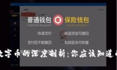 : 虚拟币与数字币的深度剖析：你应该知道的区别