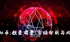 HSR虚拟币：投资前景、市场分析与风险评估