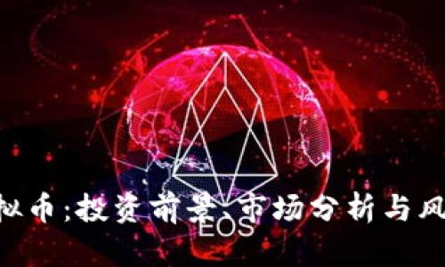 HSR虚拟币：投资前景、市场分析与风险评估