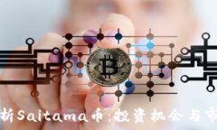   全面解析Saitama币：投资机会与市场前景