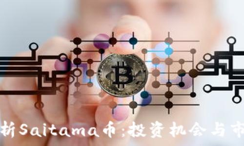   
全面解析Saitama币：投资机会与市场前景