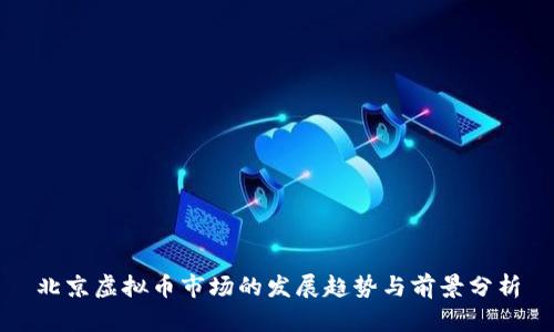 北京虚拟币市场的发展趋势与前景分析