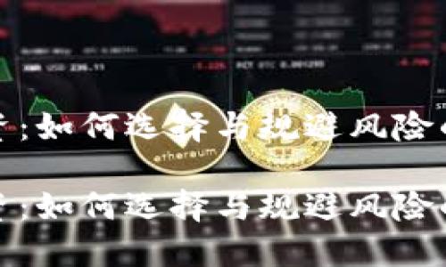 虚拟币投资：如何选择与规避风险的智慧之选

虚拟币投资：如何选择与规避风险的智慧之选