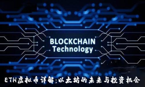   
ETH虚拟币详解：以太坊的未来与投资机会