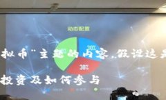 请注意：以下是针对“星达虚拟币”主题的内容