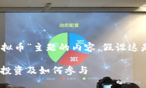 请注意：以下是针对“星达虚拟币”主题的内容，假设这是一个虚构的虚拟货币项目。

深入了解星达虚拟币：潜力、投资及如何参与