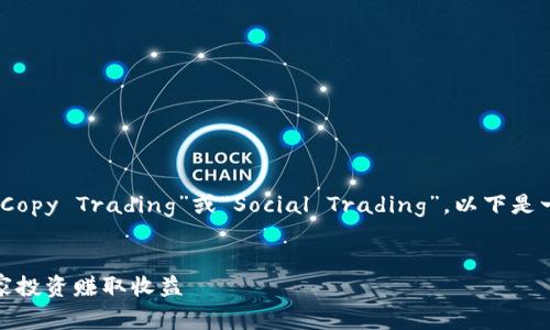 在虚拟货币领域，跟投通常被称为“Copy Trading”或“Social Trading”。以下是一个推广的优秀和相关关键词示例：


虚拟币跟投详解：如何通过跟随专家投资赚取收益