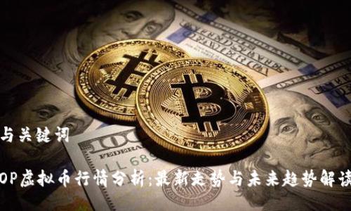 与关键词

OP虚拟币行情分析：最新走势与未来趋势解读