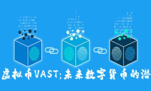 :
深入了解虚拟币VAST：未来数字货币的潜力与机遇