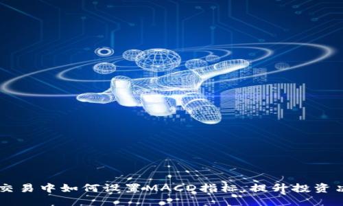 虚拟币交易中如何设置MACD指标，提升投资决策能力
