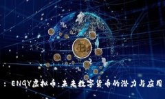 : ENGY虚拟币：未来数字货币的潜力与应用