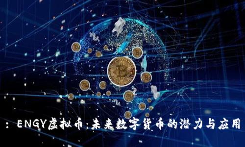 : ENGY虚拟币：未来数字货币的潜力与应用