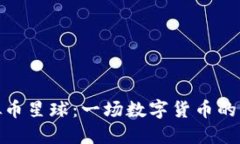 探索虚拟币星球：一场数字货币的革命之旅