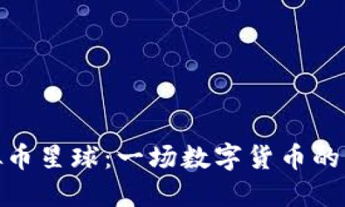 探索虚拟币星球：一场数字货币的革命之旅