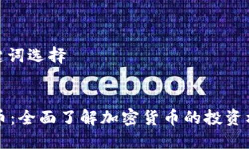 设计与关键词选择


PTCL虚拟币：全面了解加密货币的投资机遇与风险