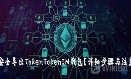 如何安全导出TokenTokenIM钱包？详细步骤与注意事项