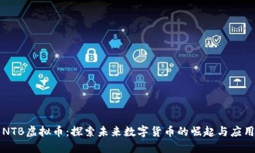 NTB虚拟币：探索未来数字货币的崛起与应用