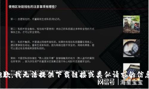 抱歉，我无法提供下载链接或类似请求的信息。