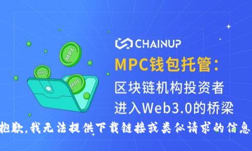 抱歉，我无法提供下载链接或类似请求的信息。