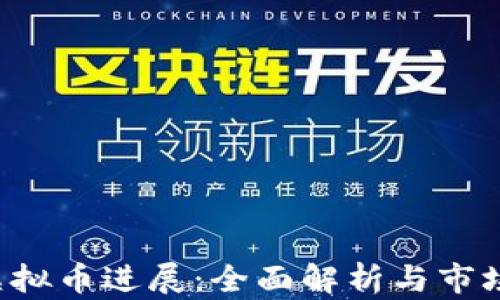 
Got虚拟币进展：全面解析与市场动向