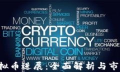 Got虚拟币进展：全面解析与市场动向