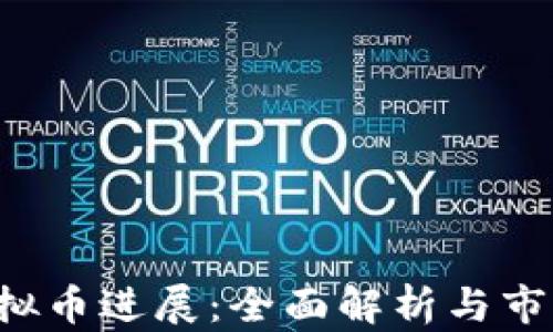 
Got虚拟币进展：全面解析与市场动向