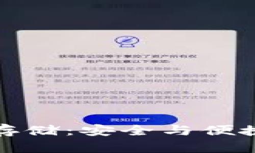 虚拟币离线存储：安全与便捷的完美结合