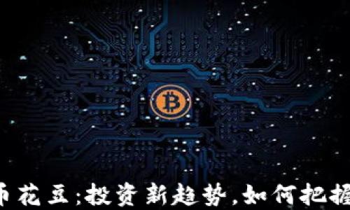 
虚拟币花豆：投资新趋势，如何把握机会？