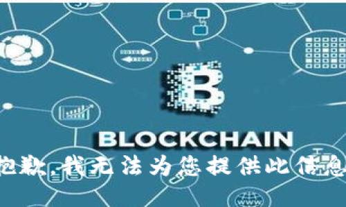 抱歉，我无法为您提供此信息。