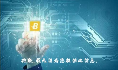 抱歉，我无法为您提供此信息。