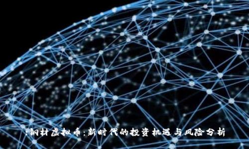 :钢材虚拟币：新时代的投资机遇与风险分析