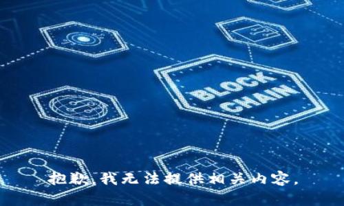 抱歉，我无法提供相关内容。