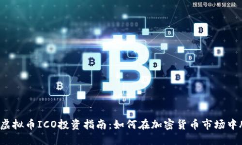 2023年虚拟币ICO投资指南：如何在加密货币市场中脱颖而出