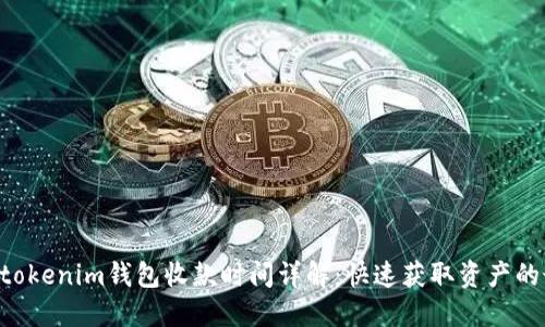 : Tokentokenim钱包收款时间详解：快速获取资产的最佳实践