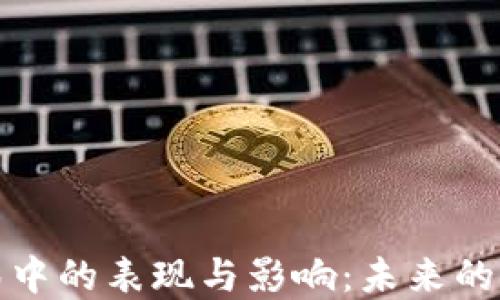 
探索虚拟币在电影中的表现与影响：未来的金融与娱乐交汇点