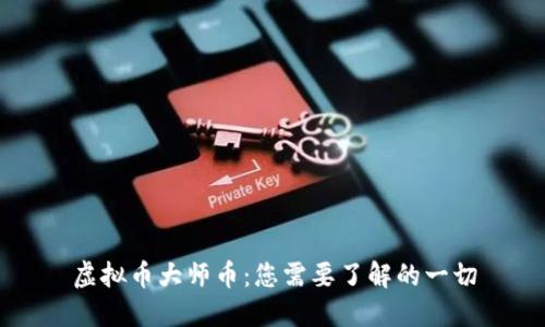 虚拟币大师币：您需要了解的一切