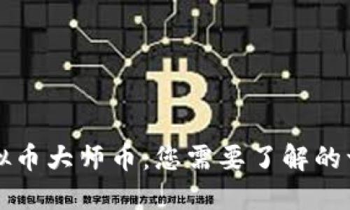 虚拟币大师币：您需要了解的一切