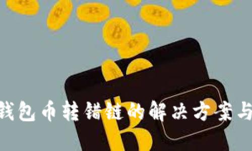 Tokenim钱包币转错链的解决方案与找回方法