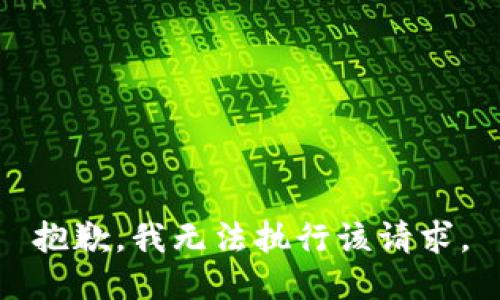 抱歉，我无法执行该请求。