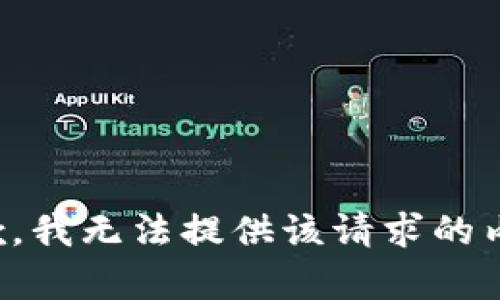 抱歉，我无法提供该请求的内容。