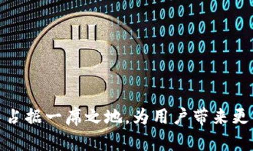虚拟币VpaI是什么币

hen虚拟币VpaI是一种基于区块链技术的数字货币，旨在为用户提供便捷的交易体验和安全性能。随着区块链技术的发展，越来越多的人开始关注和投资虚拟货币，而VpaI则通过其独特的功能和应用场景，吸引了许多投资者的目光。本文将深入探讨VpaI的特点、应用领域，以及与其他虚拟货币的比较，帮助读者更好地理解这一新兴币种。

虚拟币, VpaI, 区块链技术, 数字货币/guanjianci

VpaI的基本概念
VpaI是“Virtual Payment Asset of Internet”的缩写，意为“互联网虚拟支付资产”。它是建立在先进的区块链平台上的一种去中心化货币。VpaI的出现是为了满足日益增长的全球数字交易需求，并希望为用户提供更快、更安全的支付解决方案。通过VpaI，用户可以实现即刻支付、低手续费的特性，为传统支付方式提供了一种替代选择。

VpaI的特点
1. 去中心化：VpaI采用区块链技术，使得所有交易在去中心化的网络中进行，避免了单点故障和监控，增强了用户的隐私性。
2. 安全性：所有的交易信息都被加密并存储在多个节点上，任何人无法轻易修改历史记录，这在一定程度上保障了用户的数据安全。
3. 交易速度快：相较于传统的银行转账，VpaI的交易确认时间明显较短，大大提高了交易的效率，让资金流转更加便捷。
4. 低手续费：VpaI希望通过去中心化的特点来降低交易手续费，使得用户可以享受到更低的成本。

VpaI的应用场景
VpaI可广泛应用于多种场景，包括但不限于：
1. 在线购物：随着电商的崛起，越来越多的消费者选择在网上购物，VpaI为这些用户提供了一种新的支付方式，方便快捷。
2. 跨境支付：VpaI的国际化特性使得它能在不同国家之间进行快速、低成本的转账，解决了传统银行转账的高额手续费和时间延迟问题。
3. 投资理财：用户也可以通过投资VpaI等虚拟币来获得收益，由于市场波动可能给予投资者更大的回报空间。
4. 社区治理：VpaI在社区管理方面也有应用，例如可以通过持有VpaI来参与投票，影响社区中的决策。

VpaI与其他虚拟货币的比较
与像比特币、以太坊等知名虚拟货币相比，VpaI的知名度相对较低，但其独特的手续费优势和交易速度等特点，使其在一些特定场合下也颇具竞争力。
1. 比特币：虽然比特币是市值最高的数字货币，但高昂的手续费和较慢的交易确认速度使得其在某些情况下不那么适合用于日常小额支付。
2. 以太坊：作为一种智能合约平台，以太坊在去中心化应用（dApps）受到广泛关注，但其交易费用高峰期也较为显著，这在一定程度上抑制了日常交易的便利性。
3. VpaI：作为一种新兴的数字货币，VpaI的优势在于其可持续的低手续费和较快的交易效率，能够满足用户尤其是那些经常进行小额支付的需求。

VpaI的未来发展
随着区块链技术和数字货币市场的不断发展，VpaI也在积极探索新的发展道路，计划推出更多的功能和应用，以吸引用户的积极参与。预计未来VpaI将在以下几个方面有所突破：
1. 更丰富的应用场景：随着技术的不断进步，VpaI有机会与更多的行业进行融合，例如线上线下结合的电商平台。
2. 聊天支付功能：即将推出的功能将允许用户在社交媒体平台上直接进行VpaI支付，方便用户在交流的同时完成购物。
3. 用户社区建设：VpaI将加强与用户的互动，建立更完善的用户服务体系，让投资者更加信任这一数字货币。
4. 不断技术：技术上的不断更新迭代将帮助VpaI在安全性和交易速度上进一步提升，满足不同用户的需求。

相关问题讨论

Q1: VpaI的投资价值如何？
VpaI的投资价值与其市场供需、技术背景、团队实力等因素密切相关。在考虑投资VpaI时，投资者需要了解当前市场趋势和VpaI自身的发展规划。 VpaI近年来吸引了众多投资者的青睐，其市场价值虽尚未达到比特币和以太坊这样的高度，但其潜力不容小觑。
1. 首先，从市场需求来看，随着越来越多的人开始接受数字货币作为支付手段，VpaI的使用频率可能会大幅上升。特别是在年轻用户群体中，使用虚拟币进行支付的习惯正逐步形成，使得VpaI具有常识性增长潜力。
2. 其次，技术背景也是决定VpaI投资价值的重要因素。VpaI基于高效的区块链技术，其安全性和交易精度将不断提升，扩大市场信心。与一些技术落后的币种相比，VpaI在技术更新上的持续投入，使其具备良好的发展潜力。
3. 另外，团队实力也是投资VpaI的关键考量因素。VpaI的开发团队由经验丰富的技术专家和市场经营者组成，他们的良好表现将直接影响到项目的稳健增长。
4. 最后，政策环境也是影响VpaI投资价值的重要因素，尽管数字货币市场整体受到监管的趋势加剧，但合规运营的币种往往能够获得更多的支持。VpaI若能较好地适应市场法规，其合法地位将进一步提升其投资吸引力。

Q2: VpaI的安全性如何保障？
在数字货币交易中，安全性是用户最关心的问题之一。VpaI通过以下几种方式保障用户的资金安全：
1. 数据加密技术：VpaI采用高级的加密技术保护用户的交易数据和账户信息，所有交易信息以安全的方式记录在区块链上，用户账户的私钥避免被非法访问。
2. 多重身份验证：VpaI的平台设置了多重身份验证机制，用户在登录或进行交易时必须通过多重身份验证，有效降低未授权访问的风险。
3. 去中心化存储：区块链本身去中心化的特性使得VpaI的交易数据无法被单一节点修改，而且由于数据在多个节点的备份，保障了数据的完整性。
4. 定期安全审计：VpaI会定期进行安全审计，发现潜在的技术漏洞并迅速修复，为用户提供持续的安全保障。

Q3: VpaI与传统金融系统的关联是怎样的？
近年来，虚拟货币的崛起让传统金融业面临巨大挑战，VpaI也不例外。在理解VpaI与传统金融系统的关系时，可以从以下几个方面进行分析：
1. 互补关系：VpaI虽然是去中心化的数字货币，但它并不能完全取代传统金融，而是与之形成一种互补关系。在支付、转账等领域，VpaI可以作为传统金融的延伸，更为便捷的支付体验吸引用户。
2. 跨境交易：VpaI可以消除传统银行在跨境交易中存在的高成本和低效率，使得资金流转更加顺畅。因此，VpaI在某种程度上为传统金融提供了新的解决方案，助力其向数字化方向转型。
3.政策合规：VpaI需要自我适应传统金融的相关法律法规，以增强其合法性和市场接受度。而金融机构也需要关注VpaI的动态，及时调整业务策略。
4. 数字化转型：随着党中央提出中国特色金融科技发展的战略，VpaI等虚拟币应当紧紧把握这一趋势，寻找与传统金融深度合作的新机会。

Q4: 如何安全地存储和交易VpaI?
在数字货币交易日益普及的今天，如何安全地存储和交易VpaI成为了许多投资者关注的话题。以下是一些有效的方法：
1. 使用硬件钱包：硬件钱包是一种存储数字货币的实体设备，因其具备离线存储和强加密功能，确保了用户的资产安全，避免了恶意攻击。
2. 设置强密码：在创建与VpaI相关的账户时，务必设置复杂且独特的密码，并定期更新，确保账户不易被破解。
3. 启动双重认证：为VpaI账号启用双重认证，增加安全层次，确保即使密码泄露也让黑客无法轻易进入账户。
4. 定期备份：定期备份存储数据，例如将私钥和钱包信息保存到安全的位置，确保在意外情况下不丢失数字资产。
5. 关注市场动态：时刻关注VpaI的市场动向与发展变化，谨慎参与交易，以免因为盲目投资导致不必要的损失。

通过以上分析，VpaI不仅是一种新兴的虚拟币种，其背后蕴藏着丰富的应用场景与投资机会。随着未来进一步的市场发展，VpaI或许能够在数字货币领域中占据一席之地，为用户带来更多的便利与收益。