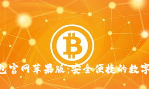 : Tokenim钱包官网苹果版：安全便捷的数字资产管理工具