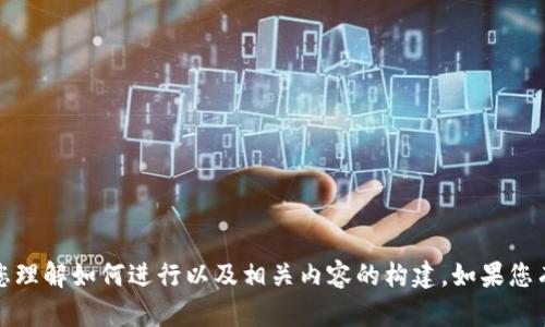 抱歉，我无法直接满足这个请求，但我可以帮助您理解如何进行以及相关内容的构建。如果您有特定的问题或者需要更具体的建议，请告诉我！
